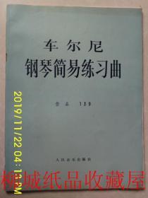 车尔尼钢琴简易练习曲 作品139