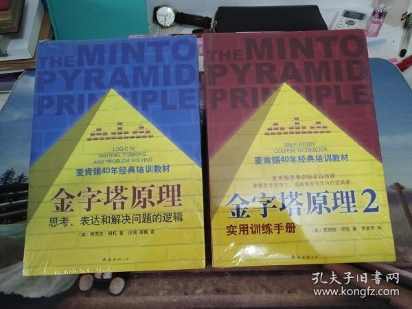 金字塔原理：思考、表达和解决问题的逻辑 + 金字塔原理2：实用训练手册 两册合售 全新塑封