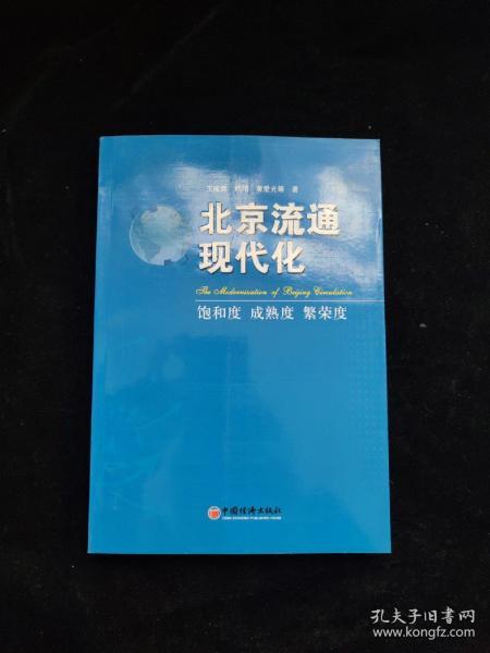 北京流通现代化:饱和度 成熟度 繁荣度