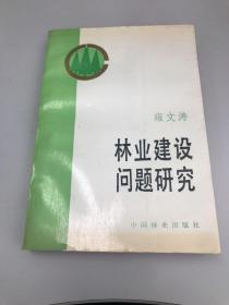 林业建设问题研究 雍文涛签赠本