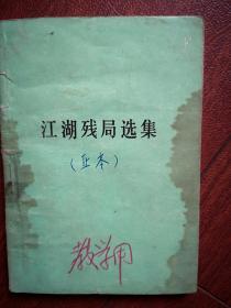 《江湖残局选集》 （100例）（象棋棋谱）（教学用书）