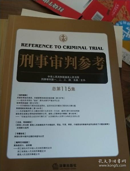 刑事审判参考（总第115集）