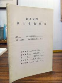 后村诗论精神研究（四川大学硕士学位论文 指导老师张志烈教授  ）