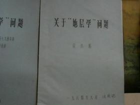 关于《地层学》问题   关于“类型学”问题，油印本，两本合售