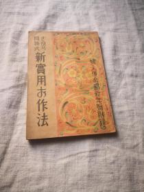 问答式 实用礼仪作法  日本战时出版  妇人俱乐部1939年新年号附录