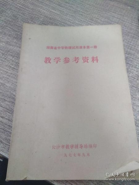 湖南省中学物理试用课本第一册教学参考资料