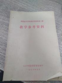 湖南省中学物理试用课本第一册教学参考资料