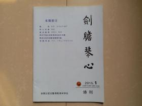 2015年3月《剑胆琴心诗刊》第1期。（该刊 创刊号 出版于2014年）