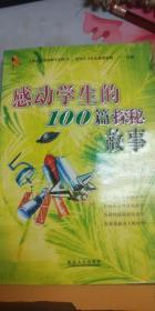 感动学生的100篇探秘故事