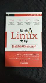 精通Linux内核：智能设备开发核心技术