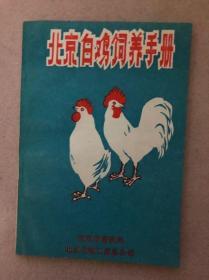 北京白鸡饲养手册（品佳）