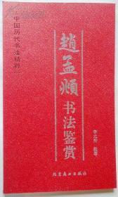 赵孟俯书法鉴赏，中国历代书法精粹之一