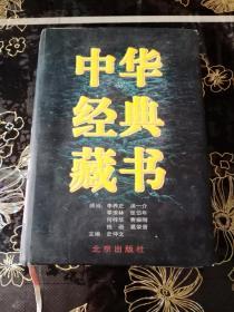 中华经典藏书 第5卷