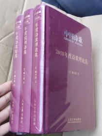 中国诗歌:2018年度诗歌理论选 2008年度诗歌精选 2018年度民刊诗选（3册合售）（全新未开封） 精装 正版