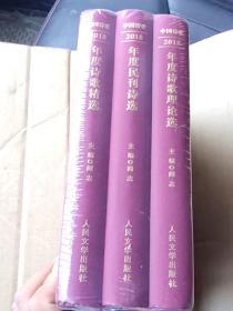 中国诗歌:2018年度诗歌理论选 2008年度诗歌精选 2018年度民刊诗选（3册合售）（全新未开封） 精装 正版