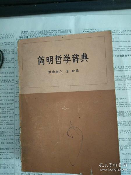 简明哲学辞典 【生活 读书 新知三联书店】