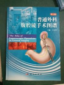 普通外科腹腔镜手术图谱（第2版）