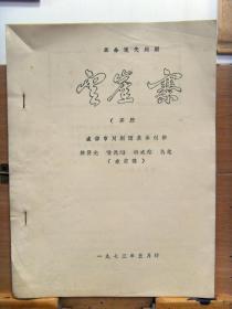 稀见川剧剧本资料：革命现代川剧 《云崖寨》高腔  成都市川剧团集体创作 1973年5月16开油印本