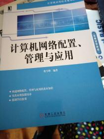 计算机网络配置、管理与应用