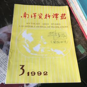 南洋资料译丛1992-3