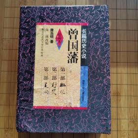 曾国藩《血祭》+《野焚》+《黑雨》（绘画版）
一盒三册！原盒正版现货！