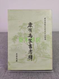 李云光签名本《康有为家书考释》1979年初版精装，稀见