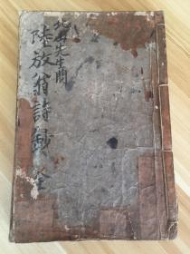 享和元年（1801）和刻《陆放翁诗钞》一册全，【五言古】【七言古】【五言律】三卷全，清本翻刻