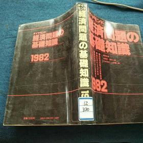 経済问题の基础知识（日文原版）