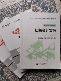 初级会计实务（初级会计资格）+初级会计实务全真模拟试题（上下册）三本合售