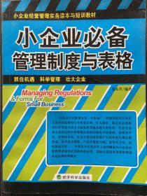 小企业必备管理制度与表格