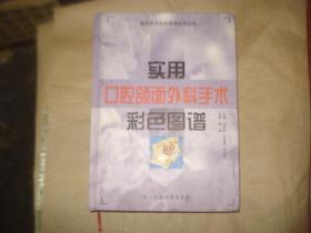 实用口腔颌面外科手术彩色图谱【此书为库存书，外品见图，内页没事，未翻阅过'.】