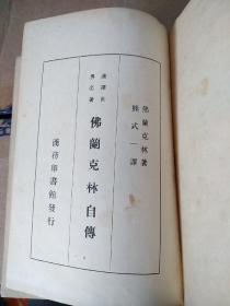 《富兰克林自传》是美国第一部现代自传，它以朴素的语言，叙述成功的经验和失败的教训。富兰克林出身贫寒，十二岁为做印刷匠的哥哥詹姆斯做学徒，在詹姆斯出版的《新英格兰报》上，富兰克林开始成为撰稿人。后因兄弟二人关系破裂，而离家出走。辗转纽约、费城等地，从打工仔成长为成功的老板。后来通过刻苦自学，最终成为功勋卓著的政治家、有多项成果的科学家、成功的实业家。