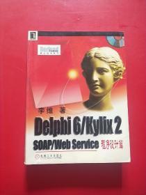 Delphi 6/Kylix 2 SOAP/Web Service程序设计篇
