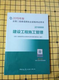 建筑工程管理与实务、建设工程施工管理（2019年版全国二级建造师执业资格考试用书；均为全新未拆封；两册合售）