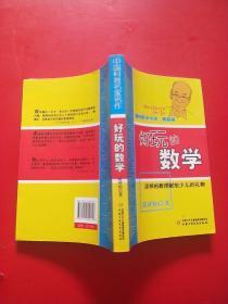 中国科普名家名作 趣味数学专辑-好玩的数学（典藏版）