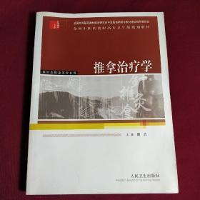 推拿治疗学——供针灸推拿等专业用