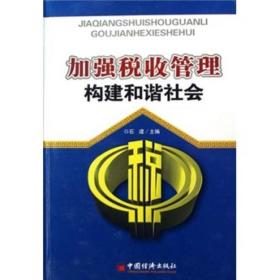 加强税收管理构建和谐社会（上下卷）