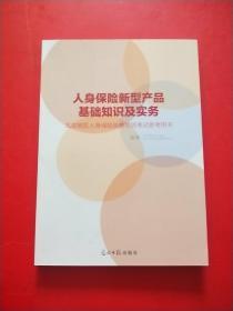 人身保险新型产品基础知识及实务 北京地区人身保险销售资质考试参考用书