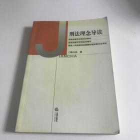 刑法理念导读——高级检察官资格培训教材，