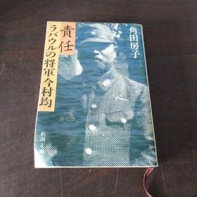 責任―ラバウルの将軍今村均 (新潮文庫，日文原版)