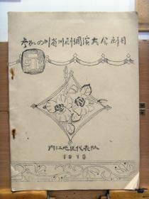 四川省川剧调演 稀见剧本资料：革命现代川剧《春晓》内江地区乐至县文宣队 1978年11月16开油印本