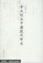 李大钊与中国现代学术