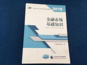 2018年证券从业人员一般从业资格考试官方指定教材:金融市场基础知识