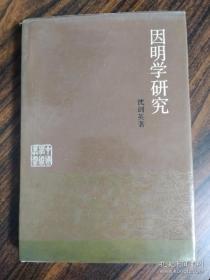 因明学研究