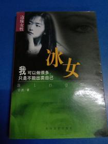 边缘女性：冰女