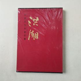 中国当代名家画集：洪潮（库存书）