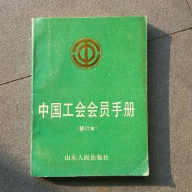 中国工会会员手册
