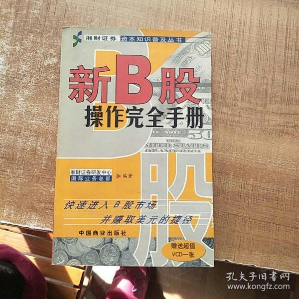 新B股操作完全手册（附光盘）