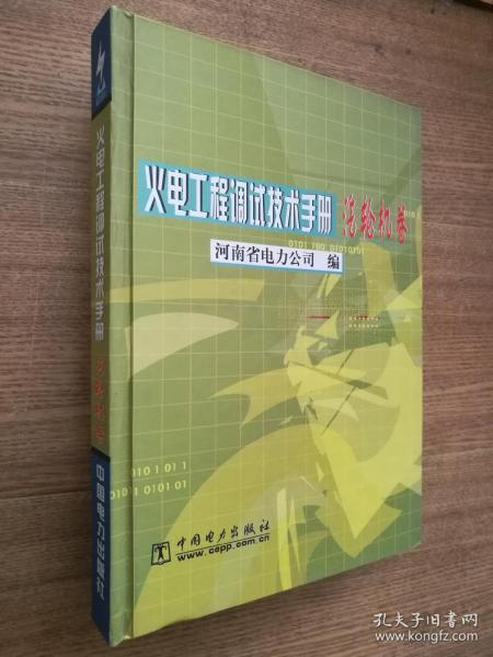 火电工程调试技术手册（汽轮机卷）