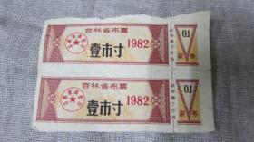 1982年吉林省布票1市寸2张